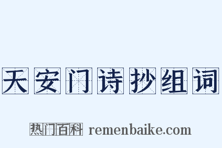 天安门诗抄组词是什么意思的图片